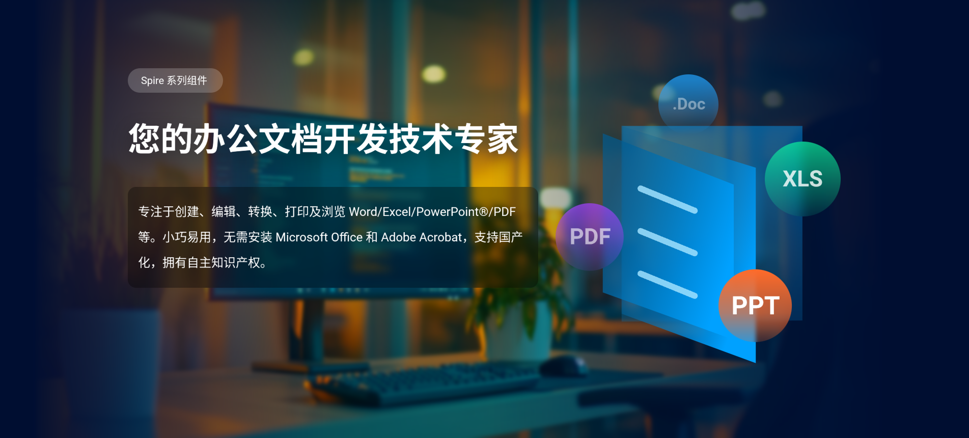 您的办公文档开发技术专家