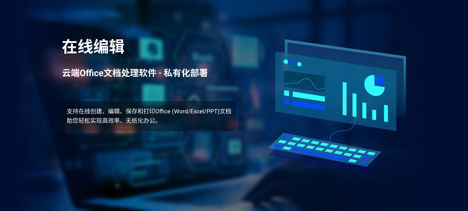 云端office文档处理软件 · 私有化部署