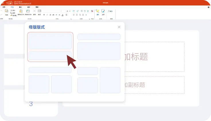母版与版式管理